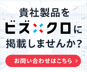 貴社製品をビズクロに掲載しませんか？